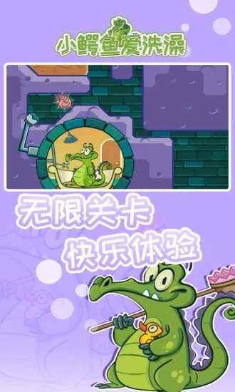 小鳄鱼爱洗澡游戏1.18.6