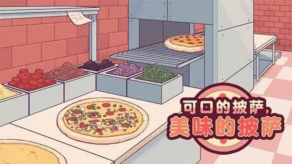 可口的披萨中文版下载