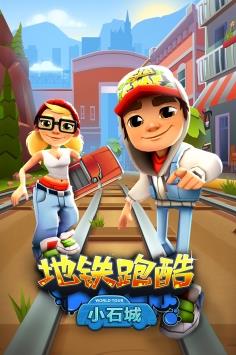 地铁跑酷中文版-地铁跑酷中文版安装