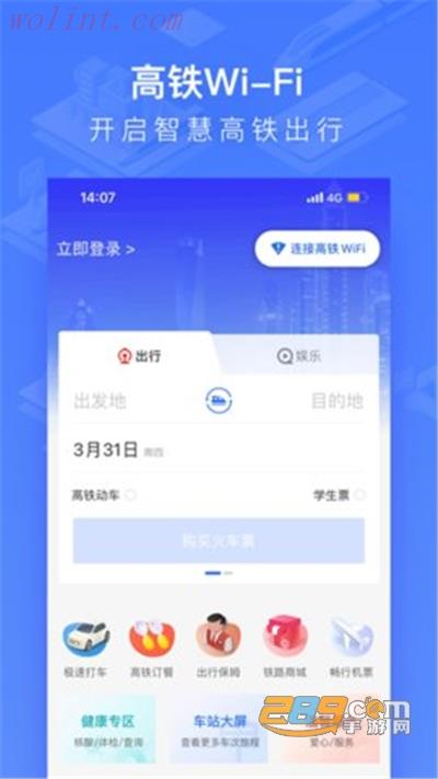 掌上高铁app最新版安装