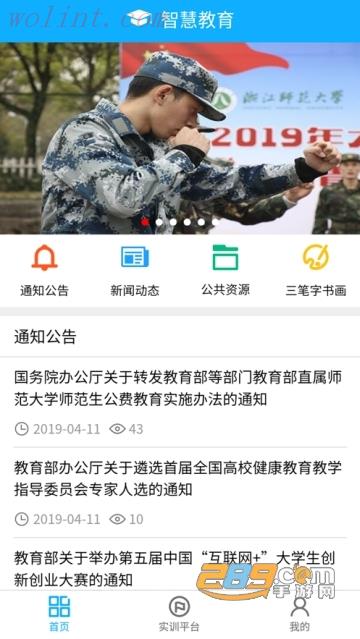 浙师智慧教师教育平台appV1.0.2安卓版