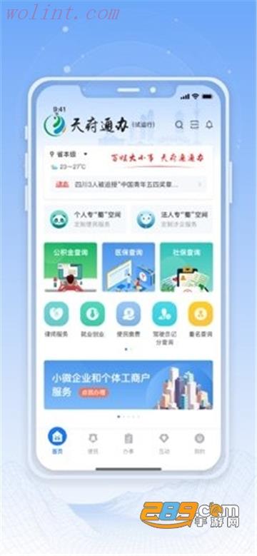 天府通办app官方安装2023最新版