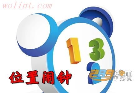位置闹钟定位提醒app 位置闹钟定位提醒app