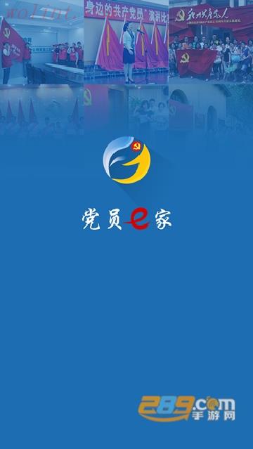 党员e家app安卓版最新版本