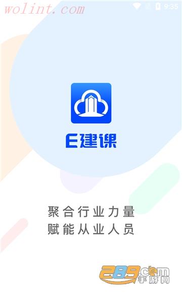 e建课app官方版