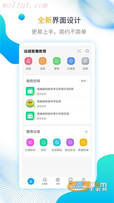 运城智慧教育云平台app安卓2022最新版