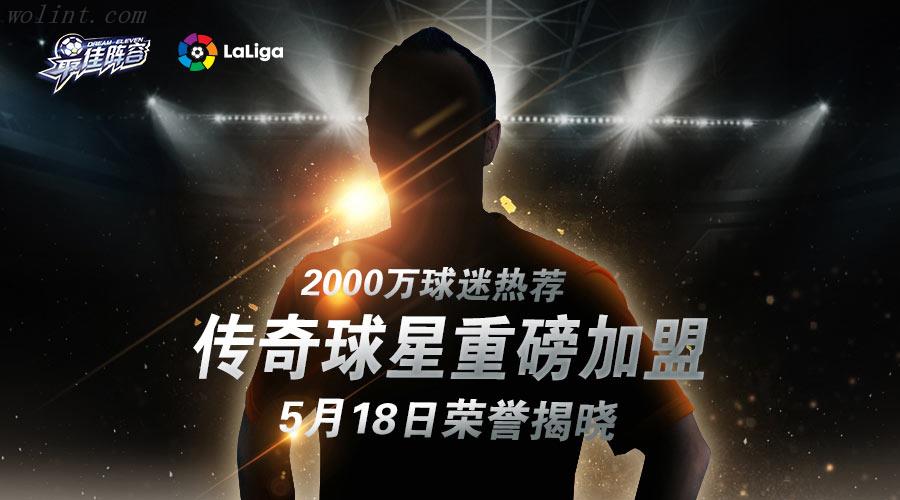 明星阵容曝光《最佳阵容》足坛传奇即将登场