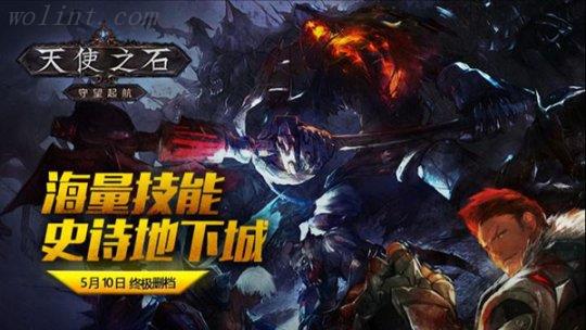 《天使之石》今日正式开启终极删档测试