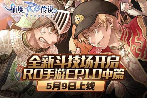 开启全新斗技场《仙境传说RO手游》5月9日更新上线
