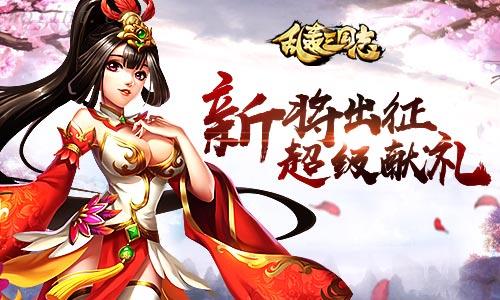 《乱轰三国志》全新内容上线众多新元素等你体验