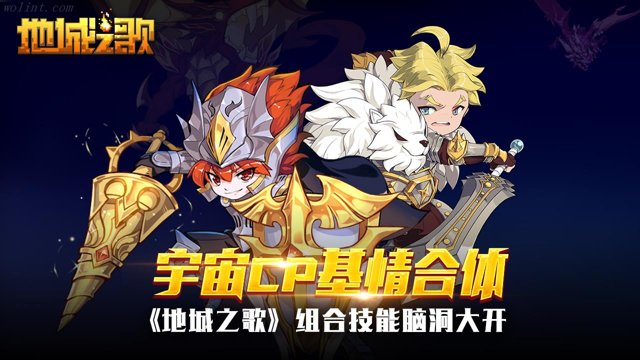 英雄强势合体《地城之歌》创新搭配组合技能
