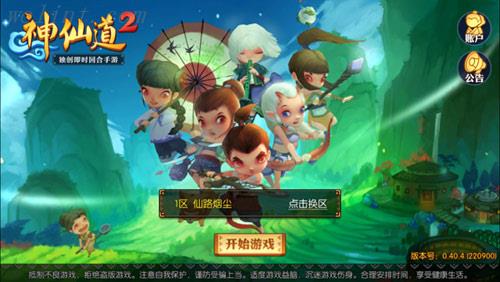 《神仙道2》手游评测:历久弥新全新的神仙道