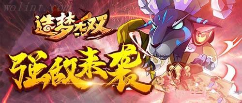 更新内容介绍《造梦无双》全新功能来袭