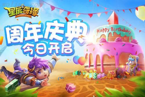 天降神马？《星辰奇缘》周年庆开启！