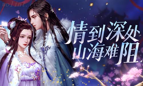 情到深处山海难阻《浩天奇缘》微端首发点评