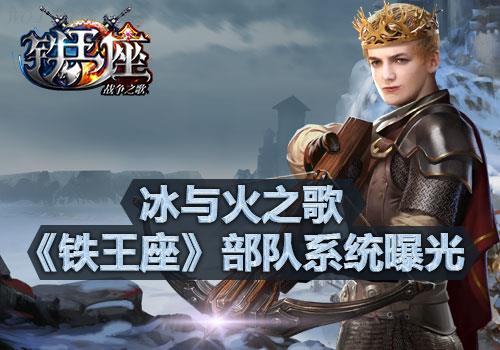 《铁王座》全新部队系统上线打造属于你的王者之师