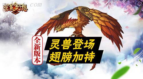 史上最强更新《蛮荒幻想》灵兽登场翅膀加持