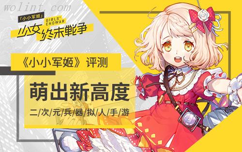 《小小军姬》评测：二次元兵器拟人手游萌出新高度