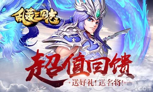 武将首发 好礼不断《乱轰三国志》陪你过五一！