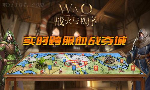 《战火与秩序》全球通服 大战即将开启