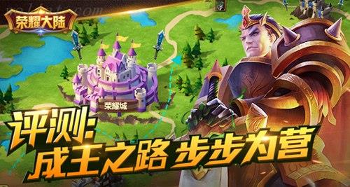 《荣耀大陆》评测：成王之路，步步为营！