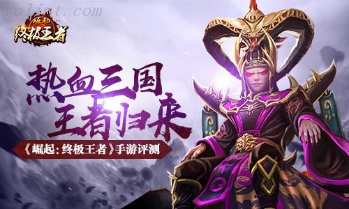 《崛起：终极王者》手游评测：热血三国王者归来