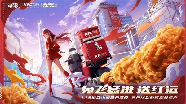 兔飞猛进送”红运“！QQ飞车手游与KFC宅急送迎来精彩联动！