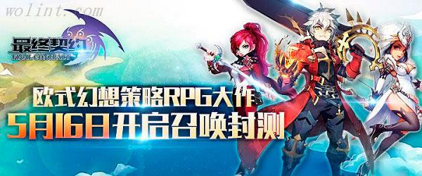 西方神话幻想具现 《最终契约》召唤封测今日开启