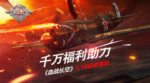 《血战长空》5月18安卓平台上线 多重福利等你来领取