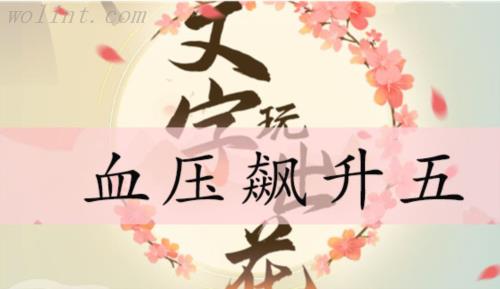 文字玩出花血压飙升五通关攻略