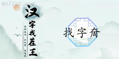 汉字找茬王中最新上线的趣味关卡找字